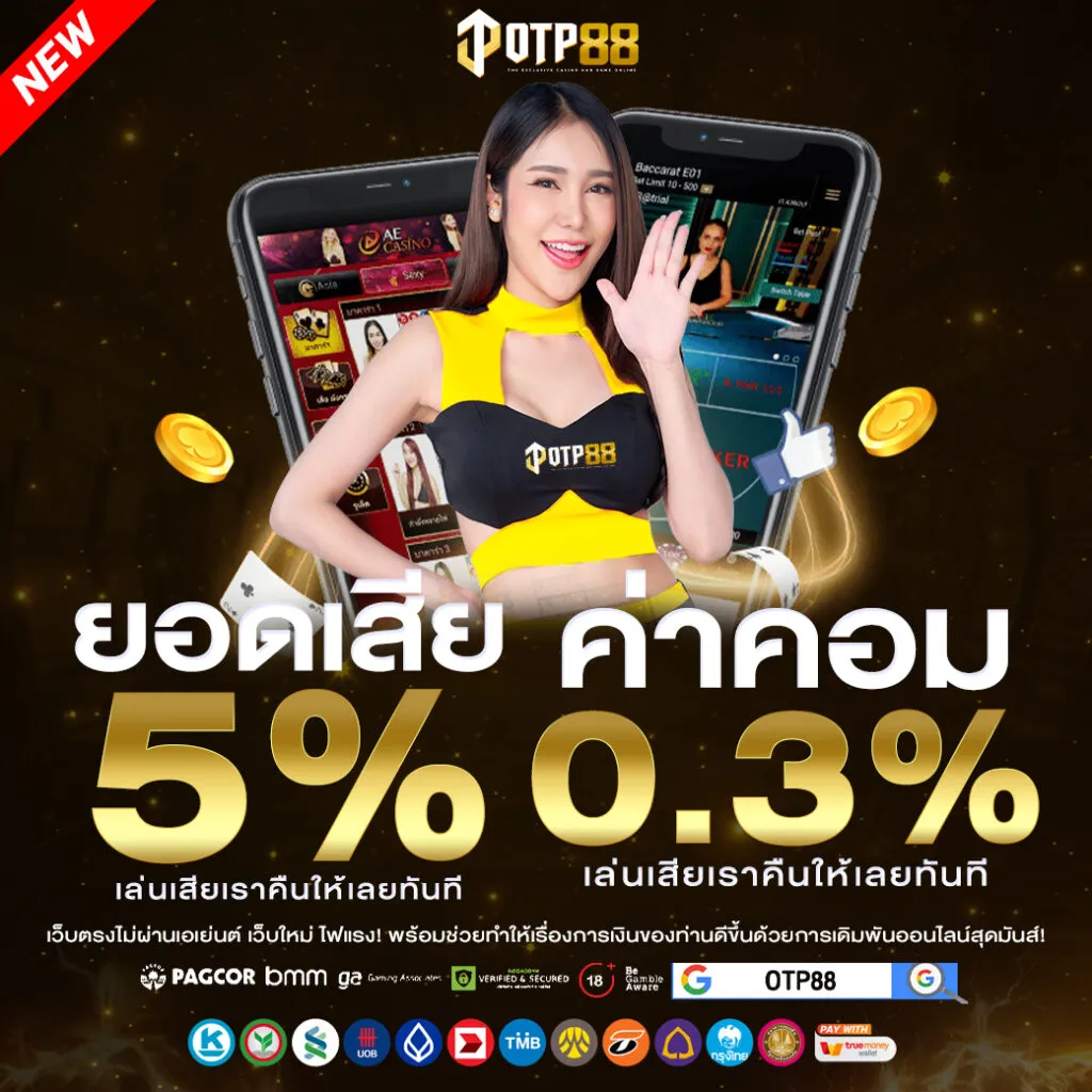 otp88 เครดิตฟรี